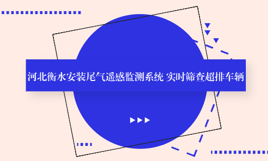 河北衡水安装尾气遥感监测系统