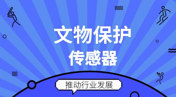助力文物保护 传感器未来发展前景广阔