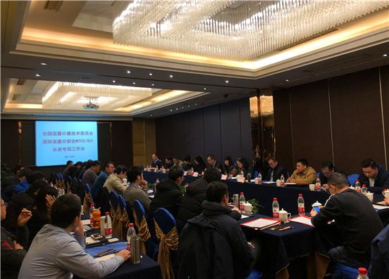 全国流量计量技委会液体流量分委会召开水表专项工作会议